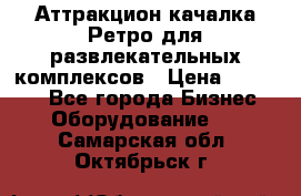 Аттракцион качалка Ретро для развлекательных комплексов › Цена ­ 36 900 - Все города Бизнес » Оборудование   . Самарская обл.,Октябрьск г.